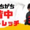 【ガチガチ背中ストレッチ】ガチガチに固まった背中の筋肉を開放する「背中ストレッチ」【大分市 腰痛治療家 GENRYU ( 安部元隆 )】