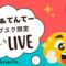 洋服と美尻ショーツご紹介！！神回！女将とてんてーのおもしろ配信😂 〜セール価格はサブスクメンバーのみとなります〜