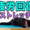 【疲れている体に効くストレッチ】血流促進させて体の回復！４分！