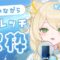 【#歌枠】歌いながらストレッチ/運動します！皆も一緒に✨ #karaoke #vtuber #新人vtuber