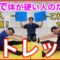 ガチガチに体が硬い人のためのストレッチ