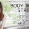 【DailyStretch】ボディメイクストレッチBodyMakeStretch