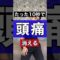 たった10秒で頭痛消える#ストレッチ #頭痛 #眼精疲労