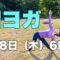 【毎日10分】朝ヨガオンライン 全身ストレッチ