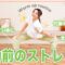 【朝＆出勤前に】立ったまま全身温まるストレッチで代謝を上げよう！