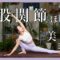 夜ヨガ17分 股関節ほぐし美尻を目指すヨガ/麻結伽