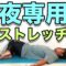【夜専用ストレッチ🌙寝る前にオススメ！】3分で夢の中へ。夜中に目が覚める人の快眠ストレッチFall Asleep in 3 Minutes: Night-Waking Relief Stretch”
