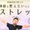 自律神経を整えたい方にオススメ｜目覚めのストレッチでスッキリ【6分間】
