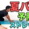 【なんかダルい…を解消！夏バテ防止ストレッチ！】”Feeling Sluggish? Try This Summer Fatigue Relief Stretch!”