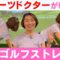 #16　【ストレッチ】怪我をしないための！簡単ゴルフストレッチ！#ゴルフ #ゴルフレッスン  #ストレッチ