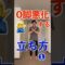 O脚悪化する！立ち方❶#Shorts