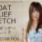 【DailyStretch】Bloat Relef Stretch むくみスッキリストレッチ