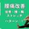腰痛改善ストレッチ！背骨・腰中心 パターン:１