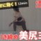 【内腿引き締め】美尻ヨガ