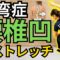 腰を伸ばして側弯症を予防しよう！簡単ストレッチ法