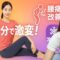 【5分で劇的変化】骨盤調整で美尻&腰痛改善！簡単エクササイズ　#328