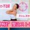 「更年期の不調」をほぐして改善❣️【迷走神経整えストレッチ】