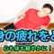 【8分】毎日できる全身疲労回復ストレッチで心も体も軽くなる！