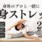 【身体のプロが解説】20分の全身ストレッチ｜寝る前に！起床時に！お風呂上がりに！〜あなたの身体を労われるのはあなただけ〜