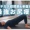 【美尻ピラティス】ガチガチ股関節ほぐし＆骨盤リセット！7分で下半身スッキリ