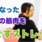 丸くなった背中の筋肉をほぐすストレッチ