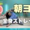 【毎日10分】朝ヨガオンライン 全身ストレッチ