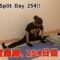 180度開脚ストレッチ、254日目！