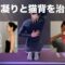 5分で肩こりと猫背を治すストレッチ