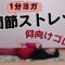 【股関節ストレッチ】1分ヨガ｜仰向けゴロゴロ4選