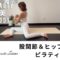 【股関節を整えてヒップアップピラティス】たった6分で股関節が驚く程動く！ヒップアップはまずこれ！