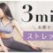 【寝る前3分】簡単なストレッチでしなやかな身体に整えよう