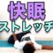 【夜専用！快眠ストレッチ】寝る前にやるとよく眠れるストレッチ！“Nighttime Relaxation Stretch | Bedtime Stretches for Better Sleep”