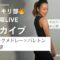プランクメドレー×バレトンでお腹追撃🔥88スッキリ部 7
