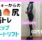 アラフォーからの『超美尻筋トレプログラム』　1ヶ月目プログラム　ヒップストレートリフト