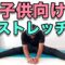 【子供向け！柔軟ストレッチ！】子供の頃にやっておきたいストレッチ！”Stretching for Kids! Must-Do Flexibility Exercises”
