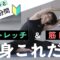 【毎日10分】毎日の筋トレ＆ストレッチルーティンはこれだけでOK！【腹筋 / お尻 / 脚 / 背中 / 腕】
