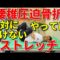 腰椎圧迫骨折の方が絶対にやってはいけないストレッチについて解説します。