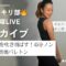【アーカイブ】寒さを吹き飛ばす！45分ノンストップ燃焼バレトン🔥#88スッキリ部 11