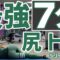 【スクワット不要！7分間トレ】ご自宅で寝ながら静かにできる！美尻(ヒップアップ)エクササイズ
