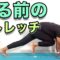 【走る前のストレッチ】ケガの予防にも！[Pre-Run Stretch] Must-Do Stretches Before You Run! Great for Injury Prevention