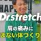 肩スッキリ!!|ドクターストレッチ