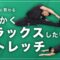 とにかくリラックスしたい日にオススメの全身ストレッチ【12分間】