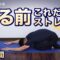 【お疲れの日に】寝る前これだけストレッチ【7分間】